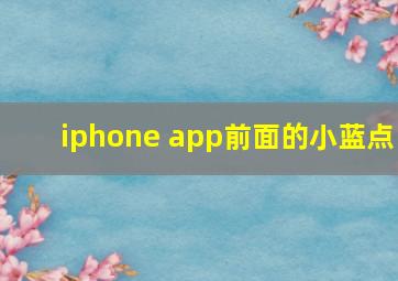 iphone app前面的小蓝点